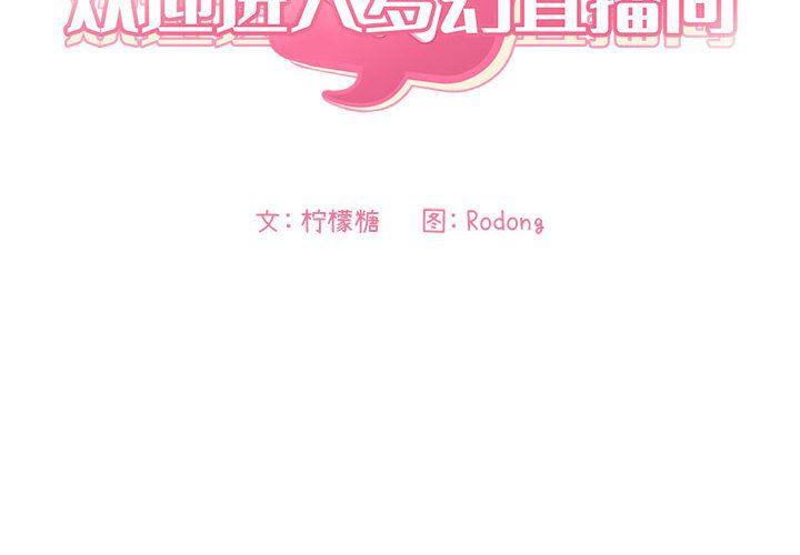 梦幻直播间韩漫全集-第12话无删减无遮挡章节图片 