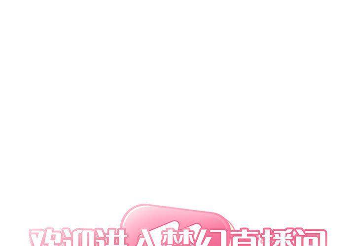 梦幻直播间韩漫全集-第12话无删减无遮挡章节图片 