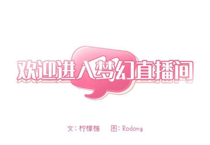 梦幻直播间韩漫全集-第13话无删减无遮挡章节图片 