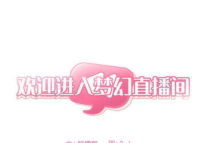 梦幻直播间韩漫全集-第17话无删减无遮挡章节图片 
