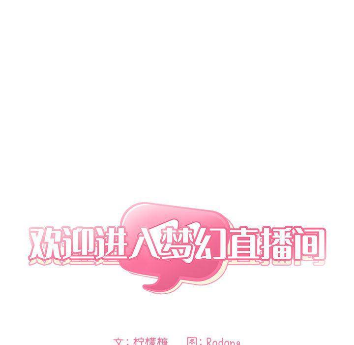 梦幻直播间韩漫全集-第18话无删减无遮挡章节图片 