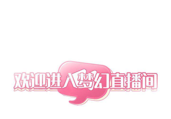 梦幻直播间韩漫全集-第21话无删减无遮挡章节图片 