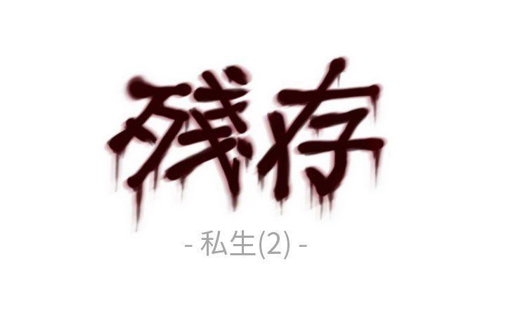 斗破苍穹漫画在线观看免费韩漫全集-私生 第2话无删减无遮挡章节图片 