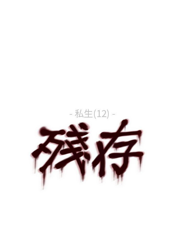 斗破苍穹漫画在线观看免费韩漫全集-私生 第12话无删减无遮挡章节图片 