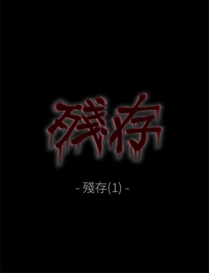 斗破苍穹漫画在线观看免费韩漫全集-残存 第1话无删减无遮挡章节图片 