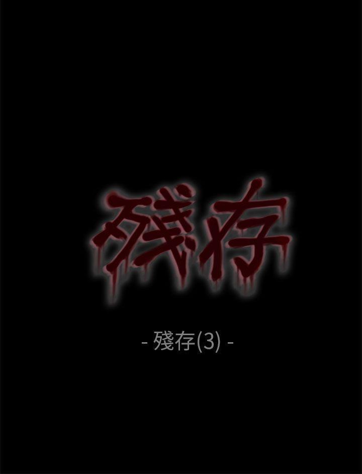 斗破苍穹漫画在线观看免费韩漫全集-残存 第3话无删减无遮挡章节图片 