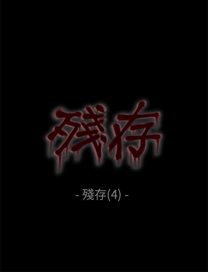 斗破苍穹漫画在线观看免费韩漫全集-残存 第4话无删减无遮挡章节图片 