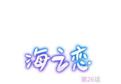 七公主漫画韩漫全集-海之恋:第26话无删减无遮挡章节图片 