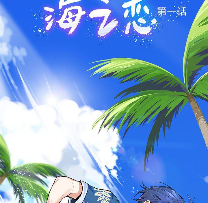 七公主漫画韩漫全集-海之恋第1话无删减无遮挡章节图片 