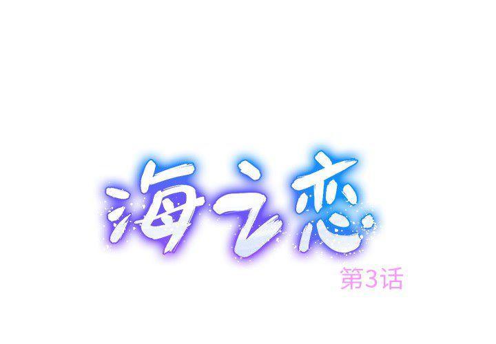 七公主漫画韩漫全集-海之恋第3话无删减无遮挡章节图片 