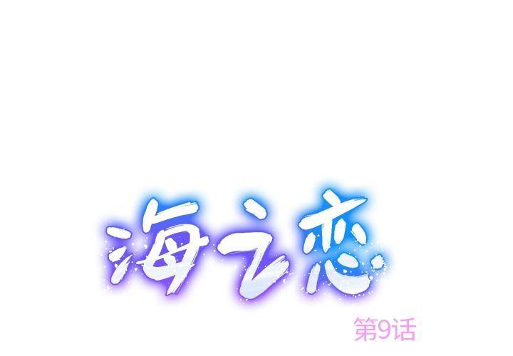 七公主漫画韩漫全集-Up海之恋:第9话无删减无遮挡章节图片 
