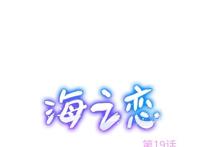 七公主漫画韩漫全集-海之恋:第19话无删减无遮挡章节图片 
