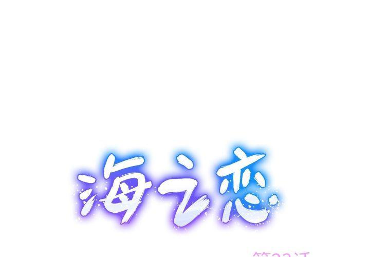 七公主漫画韩漫全集-海之恋:第23话无删减无遮挡章节图片 