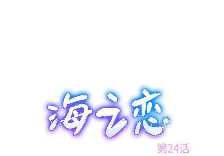 七公主漫画韩漫全集-海之恋:第24话无删减无遮挡章节图片 