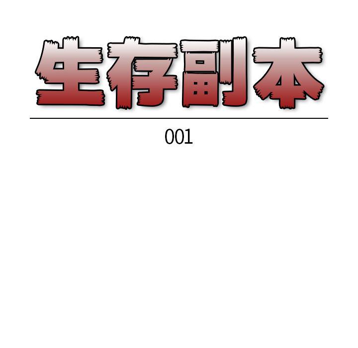 全职法师漫画全集免费阅读韩漫全集-生存副本:第1话无删减无遮挡章节图片 