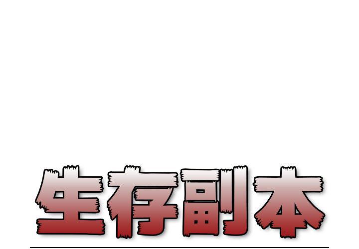 全职法师漫画全集免费阅读韩漫全集-生存副本:第2话无删减无遮挡章节图片 