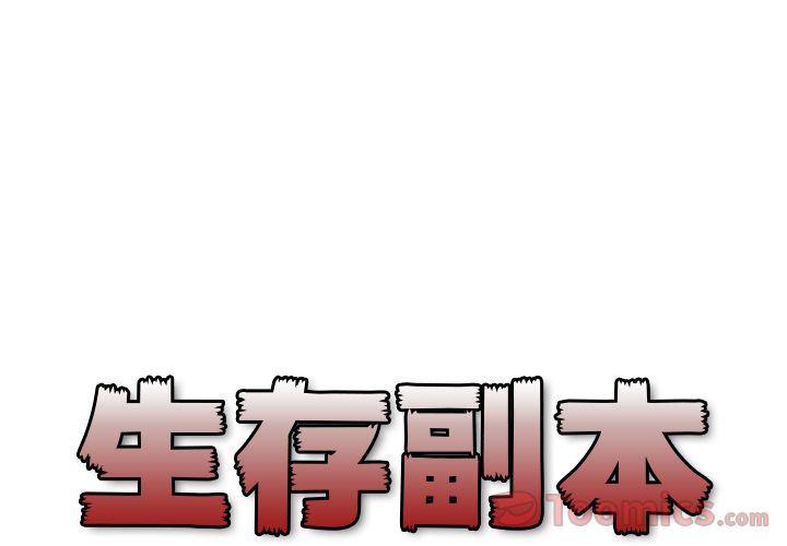 全职法师漫画全集免费阅读韩漫全集-生存副本:第3话无删减无遮挡章节图片 