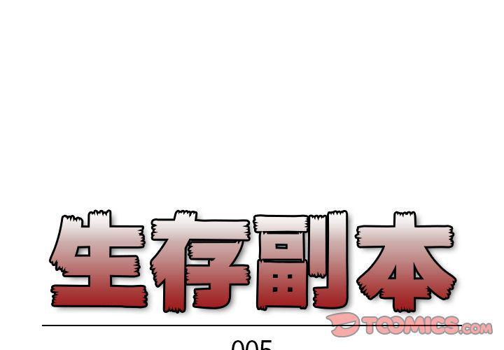 全职法师漫画全集免费阅读韩漫全集-生存副本:第5话无删减无遮挡章节图片 