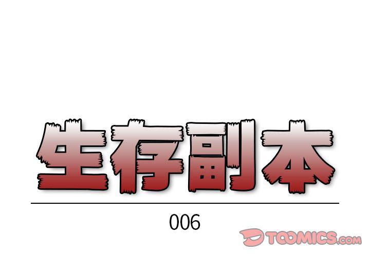 全职法师漫画全集免费阅读韩漫全集-生存副本:第6话无删减无遮挡章节图片 