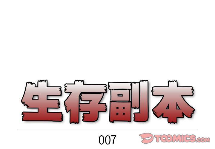 全职法师漫画全集免费阅读韩漫全集-生存副本:第7话无删减无遮挡章节图片 
