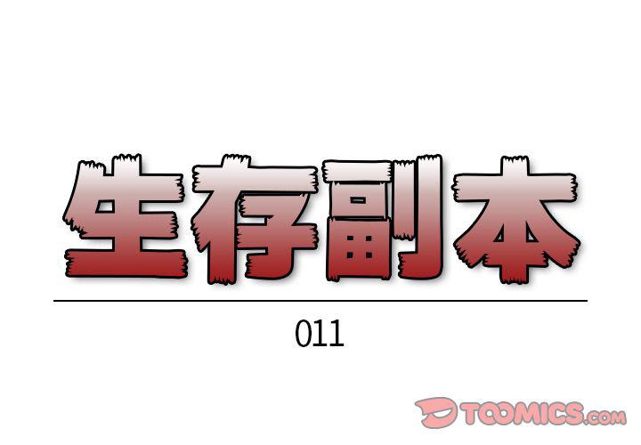 全职法师漫画全集免费阅读韩漫全集-生存副本:第11话无删减无遮挡章节图片 
