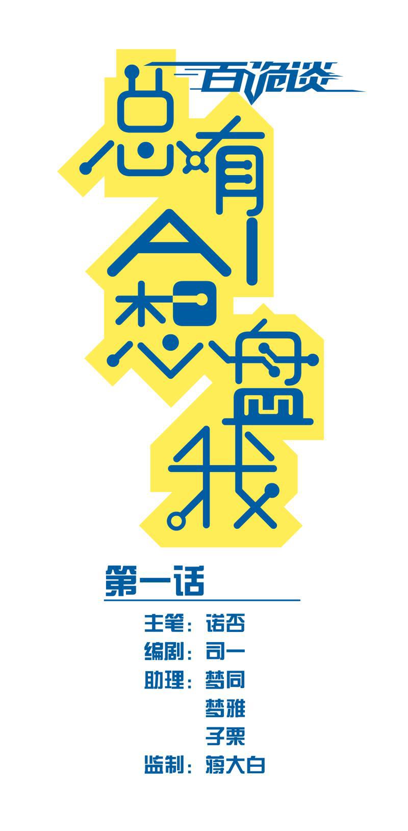 日本漫画之天翼鸟漫画大全韩漫全集-总有AI想盘我 第一话无删减无遮挡章节图片 