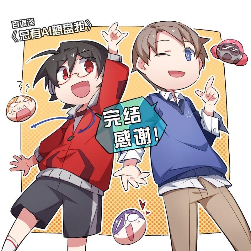 日本漫画之天翼鸟漫画大全韩漫全集-总有AI想盘我 第十话无删减无遮挡章节图片 