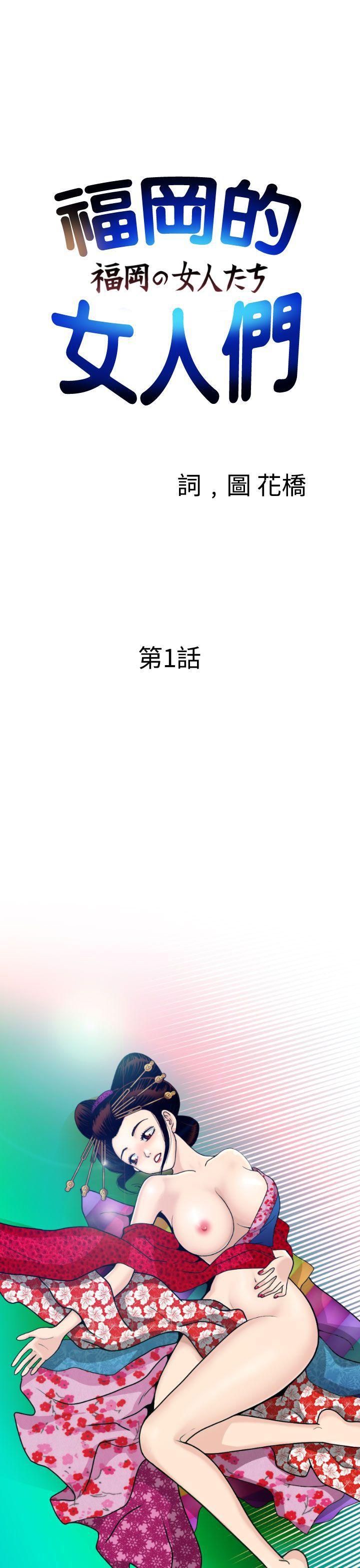 福冈的女人们韩漫全集-第1话无删减无遮挡章节图片 