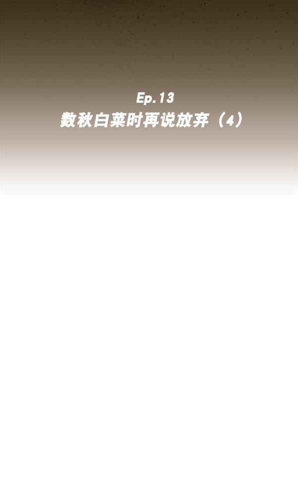 种植部神秘日志韩漫全集-[第13话] 数秋白菜时再说放弃（4）无删减无遮挡章节图片 