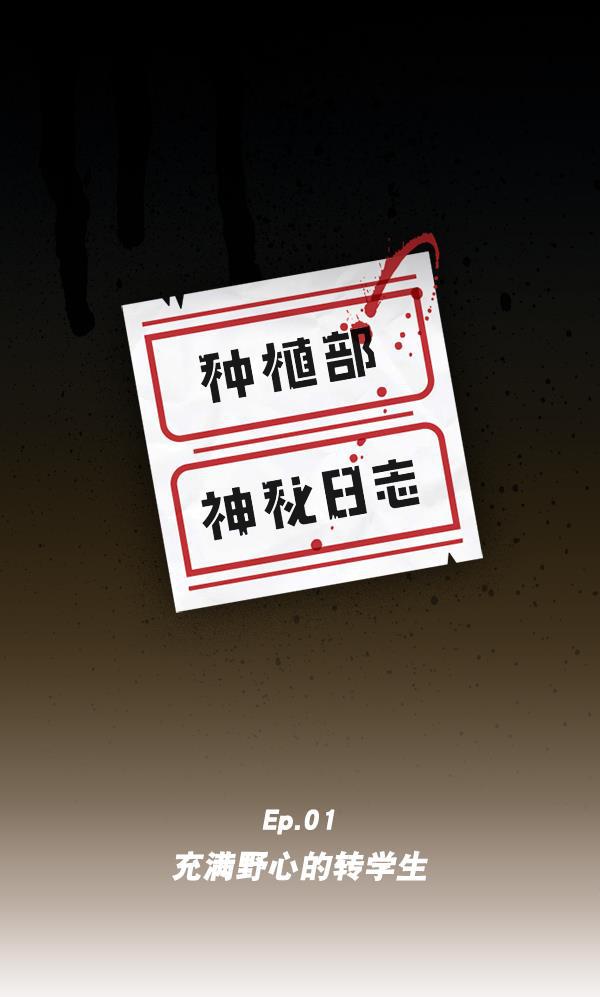 种植部神秘日志韩漫全集-[第1话] 充满野心的转学生无删减无遮挡章节图片 