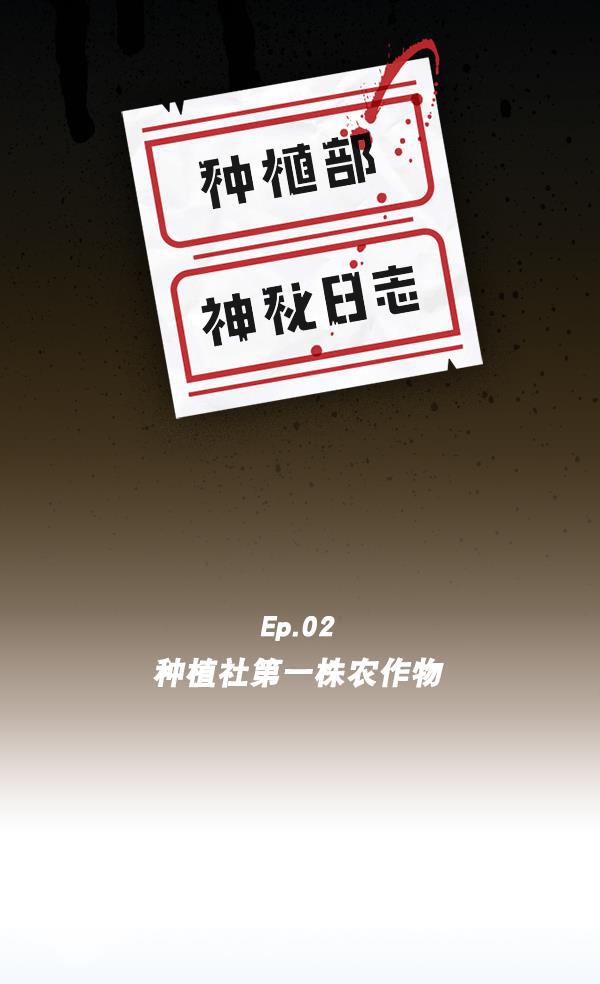 种植部神秘日志韩漫全集-[第2话] 种植社第一株农作物无删减无遮挡章节图片 