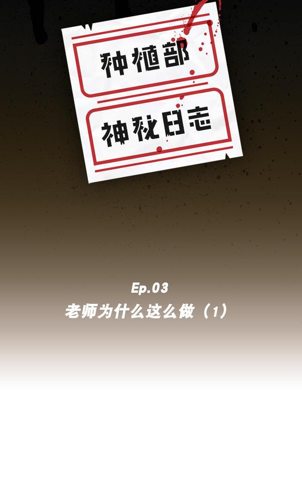 种植部神秘日志韩漫全集-[第3话] 老师为什么这么做（1）无删减无遮挡章节图片 