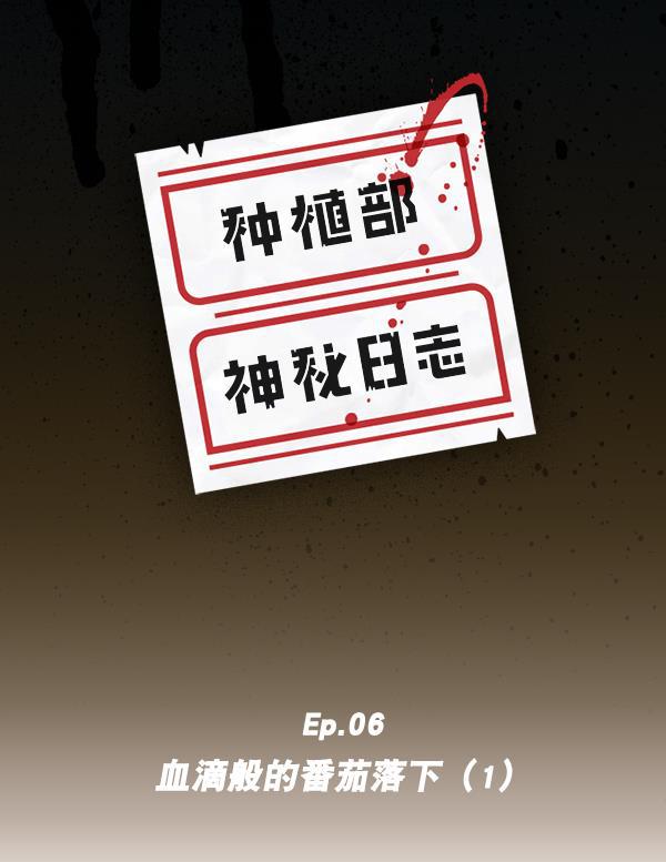 种植部神秘日志韩漫全集-[第6话] 血滴般的番茄落下（1）无删减无遮挡章节图片 