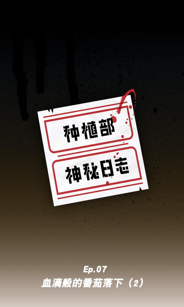 种植部神秘日志韩漫全集-[第7话] 血滴般的番茄落下（2）无删减无遮挡章节图片 