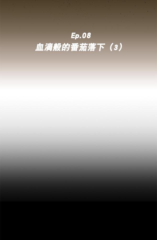 种植部神秘日志韩漫全集-[第8话] 血滴般的番茄落下（3）无删减无遮挡章节图片 