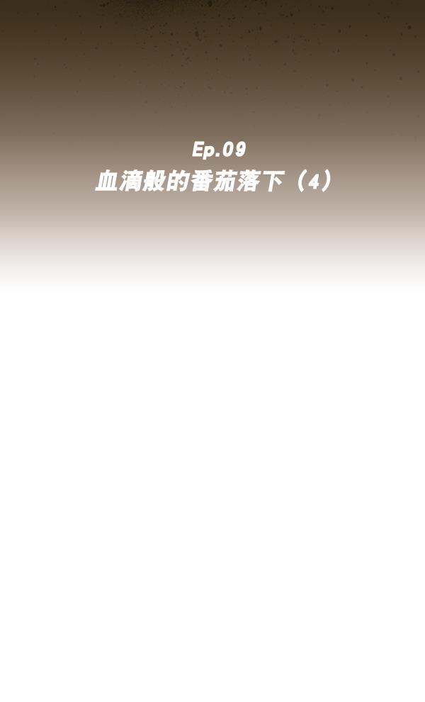 种植部神秘日志韩漫全集-[第9话] 血滴般的番茄落下（4）无删减无遮挡章节图片 