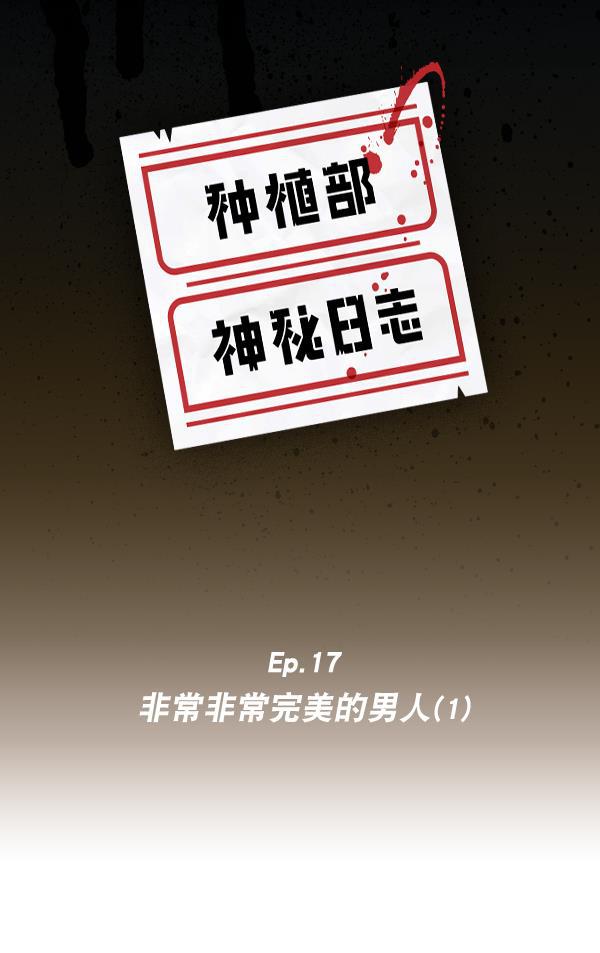 种植部神秘日志韩漫全集-[第17话] 非常非常完美的男人（1）无删减无遮挡章节图片 