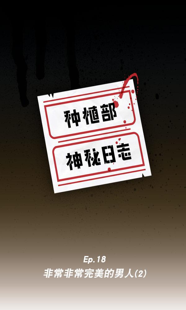 种植部神秘日志韩漫全集-[第18话] 非常非常完美的男人（2）无删减无遮挡章节图片 