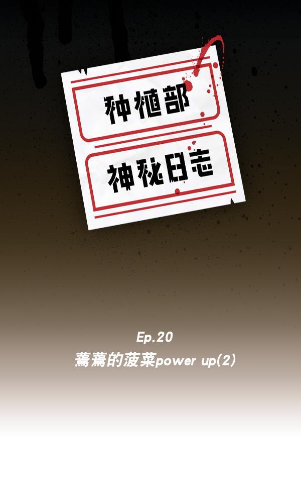 种植部神秘日志韩漫全集-[第20话] 蔫蔫的菠菜 power up（2）无删减无遮挡章节图片 