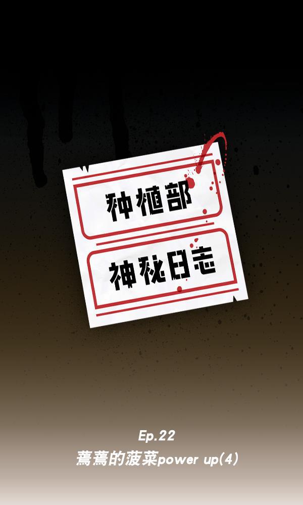种植部神秘日志韩漫全集-[第22话] 蔫蔫的菠菜 power up（4）无删减无遮挡章节图片 