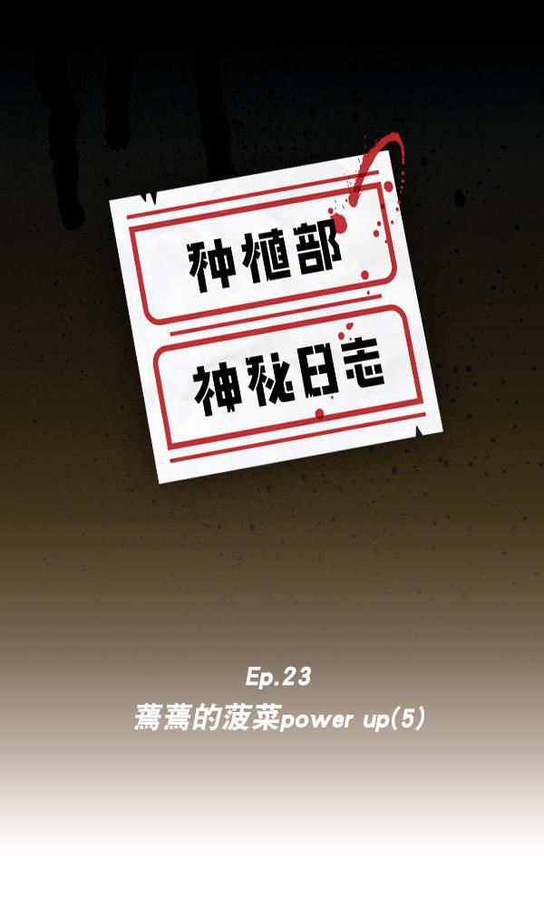 种植部神秘日志韩漫全集-[第23话] 蔫蔫的菠菜 power up（5）无删减无遮挡章节图片 