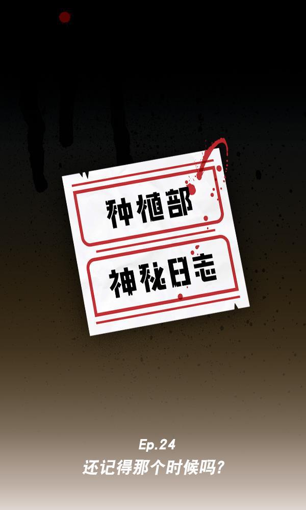 种植部神秘日志韩漫全集-[第24话] 还记得那个时候吗？无删减无遮挡章节图片 
