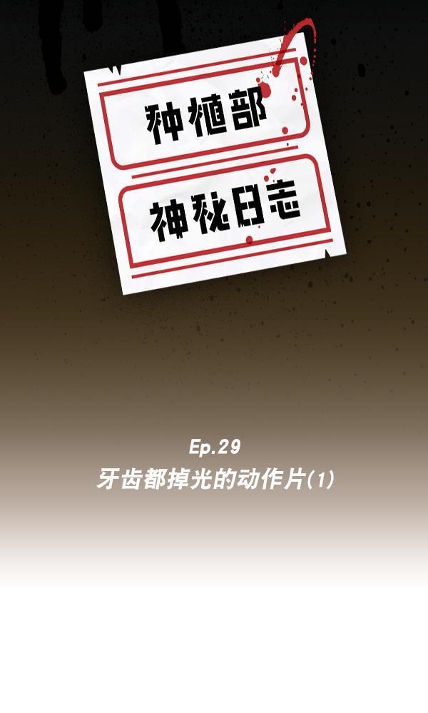 种植部神秘日志韩漫全集-[第29话] 牙齿都掉光的动作片（1）无删减无遮挡章节图片 
