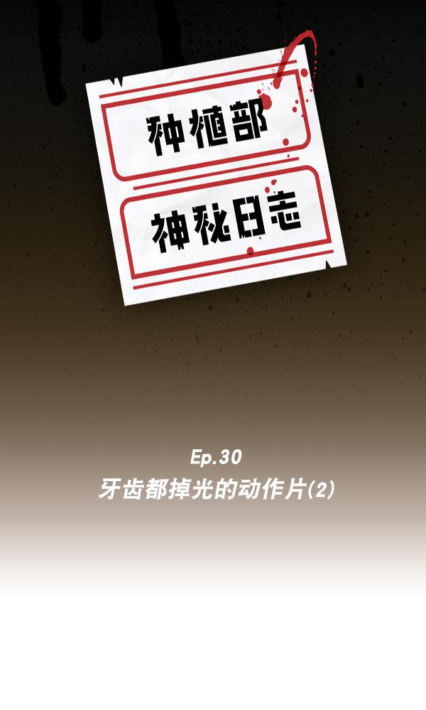 种植部神秘日志韩漫全集-[第30话] 牙齿都掉光的动作片（2）无删减无遮挡章节图片 