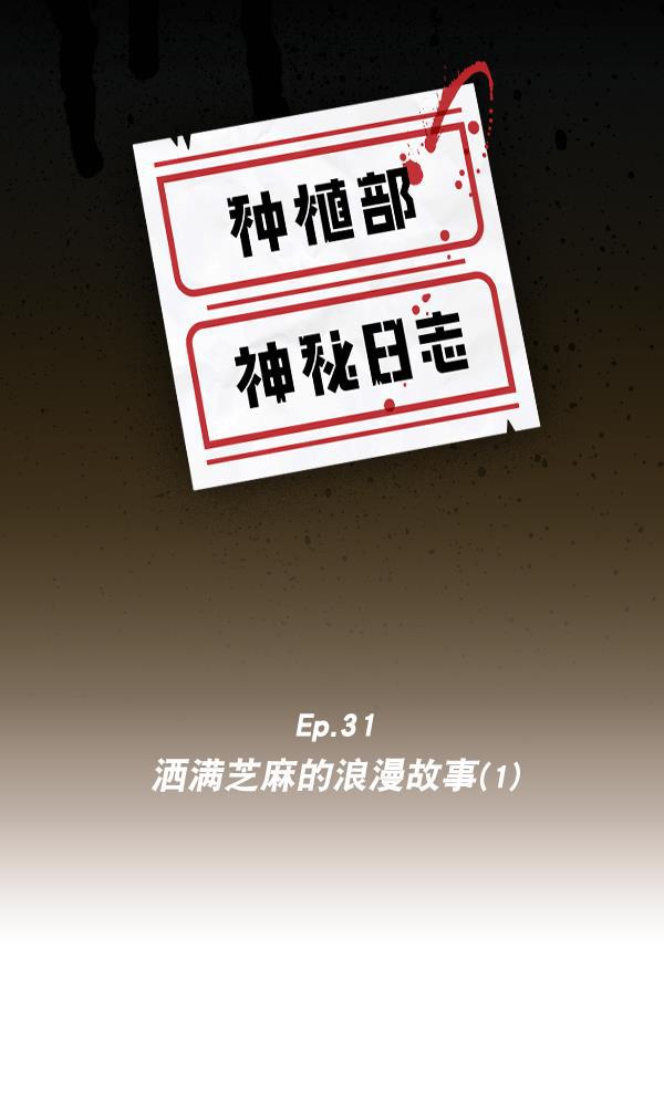 种植部神秘日志韩漫全集-[第31话] 洒满芝麻的浪漫故事（1）无删减无遮挡章节图片 