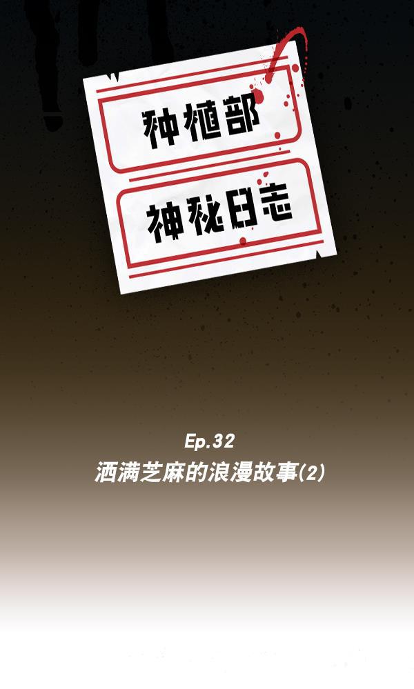 种植部神秘日志韩漫全集-[第32话] 洒满芝麻的浪漫故事（2）无删减无遮挡章节图片 