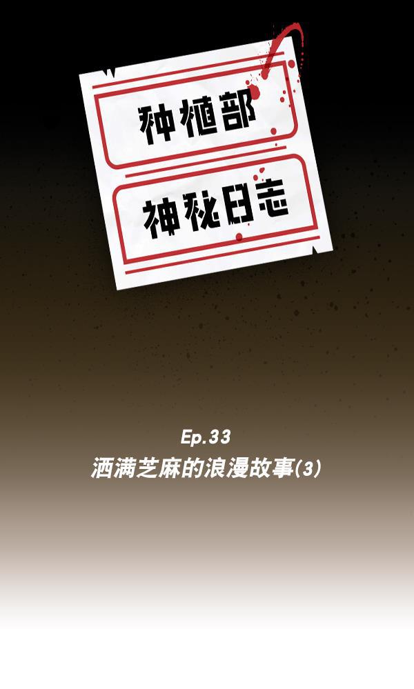 种植部神秘日志韩漫全集-[第33话] 洒满芝麻的浪漫故事（3）无删减无遮挡章节图片 