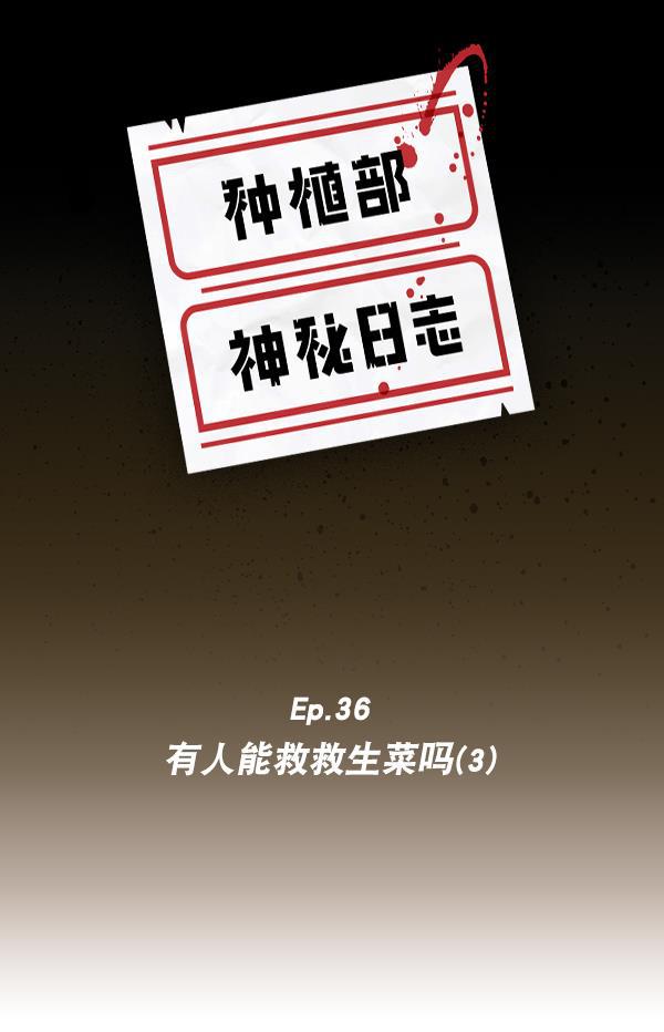 种植部神秘日志韩漫全集-[第36话] 有人能救救生菜吗（3）无删减无遮挡章节图片 