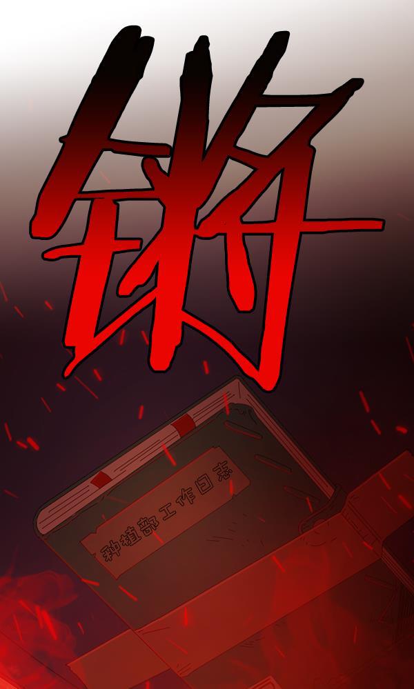 种植部神秘日志韩漫全集-[第39话] 西蓝花你也是共犯无删减无遮挡章节图片 