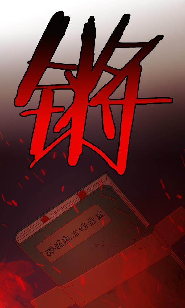 种植部神秘日志韩漫全集-[第40话] 非常孤独的少年（1）无删减无遮挡章节图片 